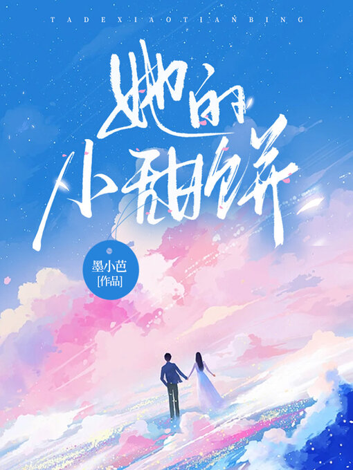 Title details for 她的小甜饼 by 墨小芭 - Available